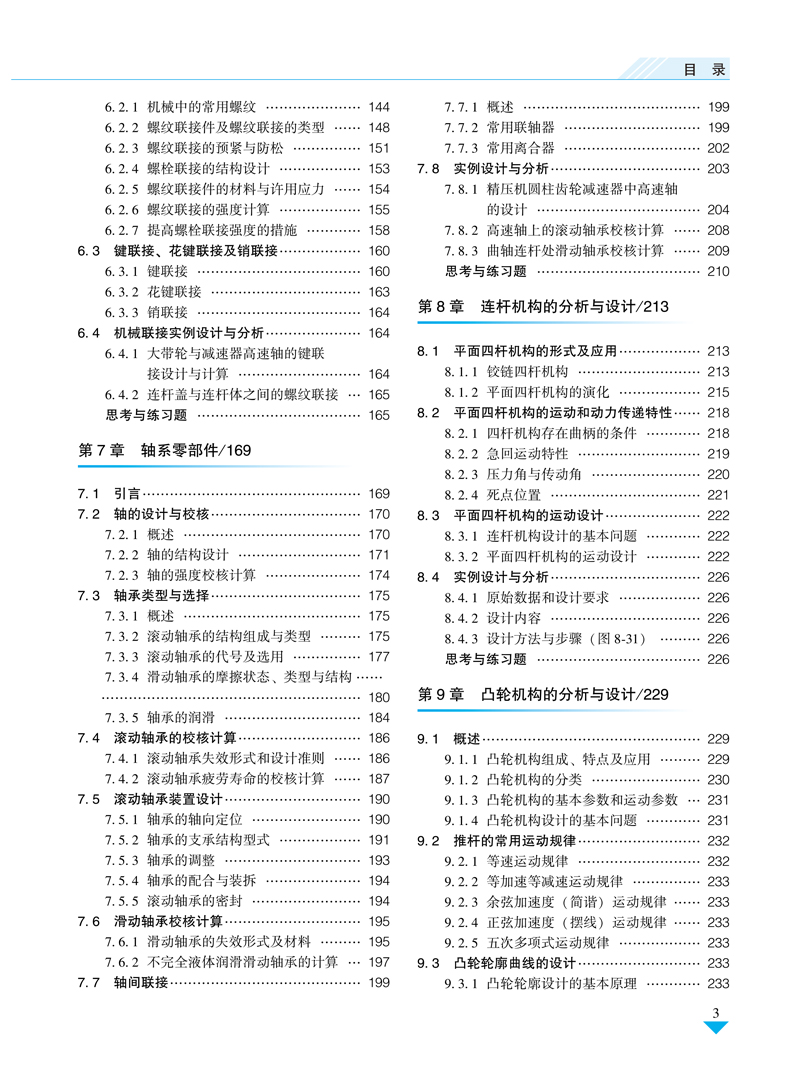 机械设计基础-目录样章-周泽华-航空工业出版社-2-9.jpg