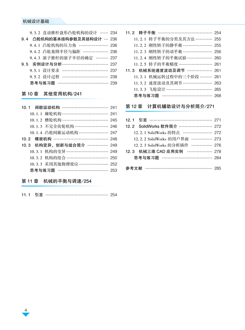 机械设计基础-目录样章-周泽华-航空工业出版社-2-10.jpg