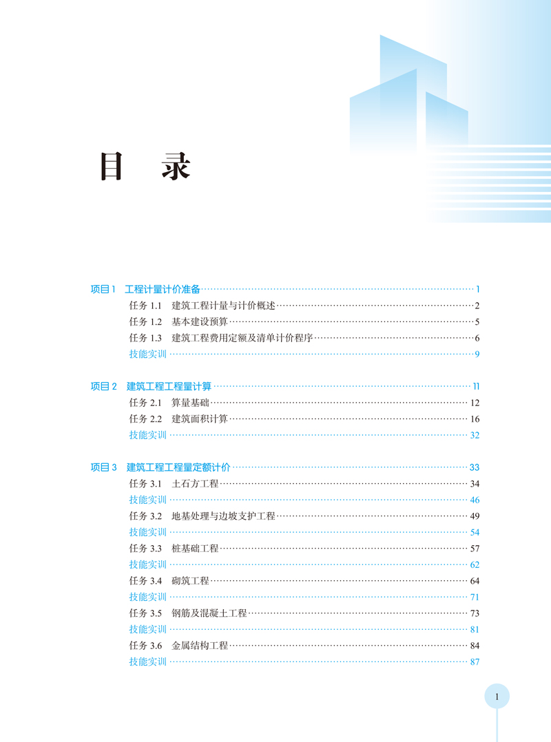 建筑工程计量与计价-目录样章-杜常华-航空工业出版社-2.jpg