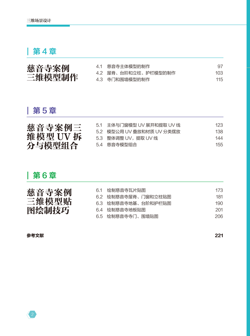 三维场景设计-刘长万-目录样章-航空工业出版社-2.jpg