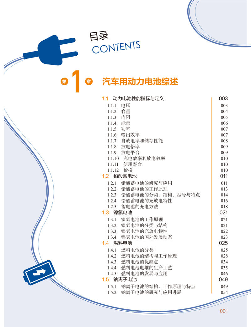 新能源汽车动力电池技术-目录样章-航空工业出版社-吴会波-2-4.jpg