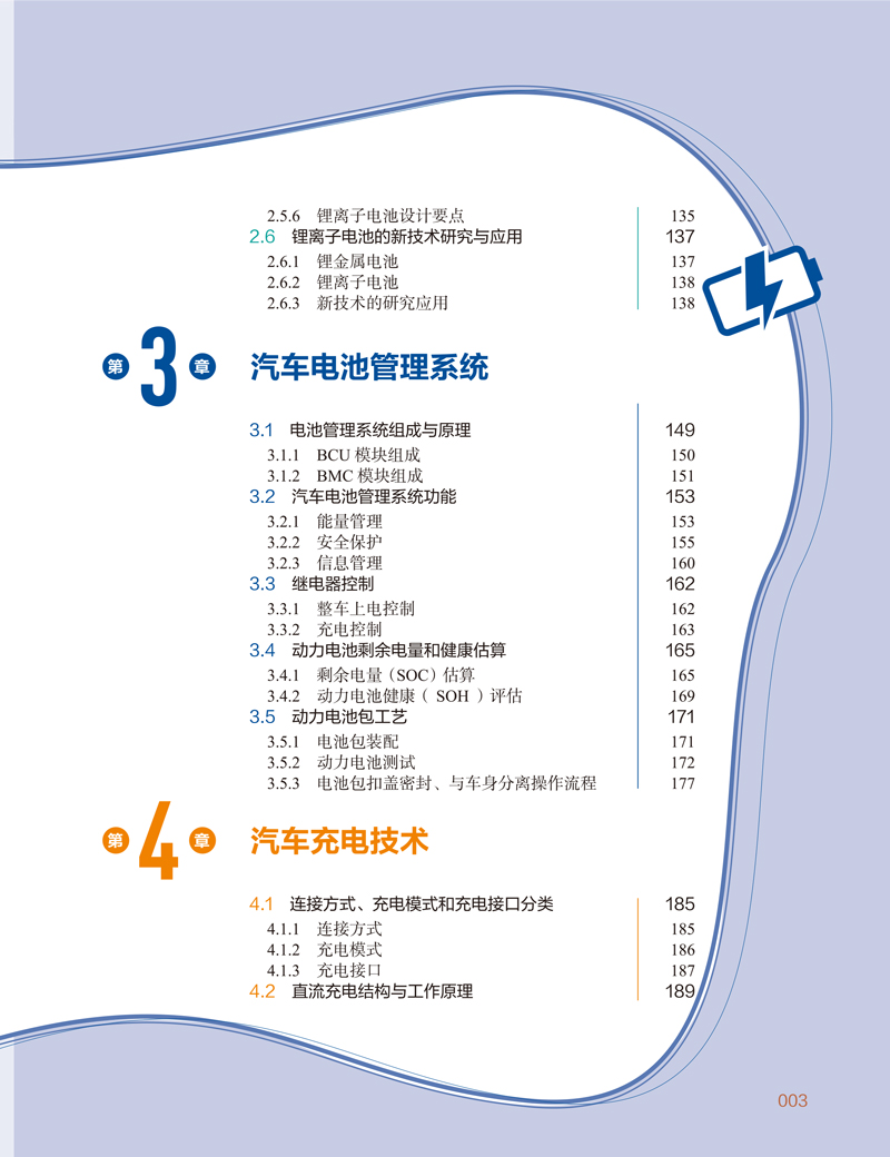 新能源汽车动力电池技术-目录样章-航空工业出版社-吴会波-2-6.jpg