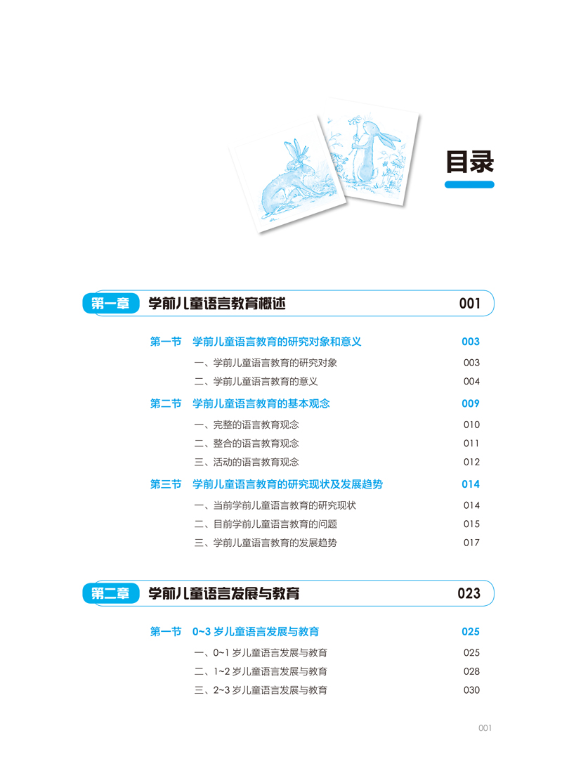 版权＋目录样章－学前儿童语言教育与活动指导-邓家英-2.jpg