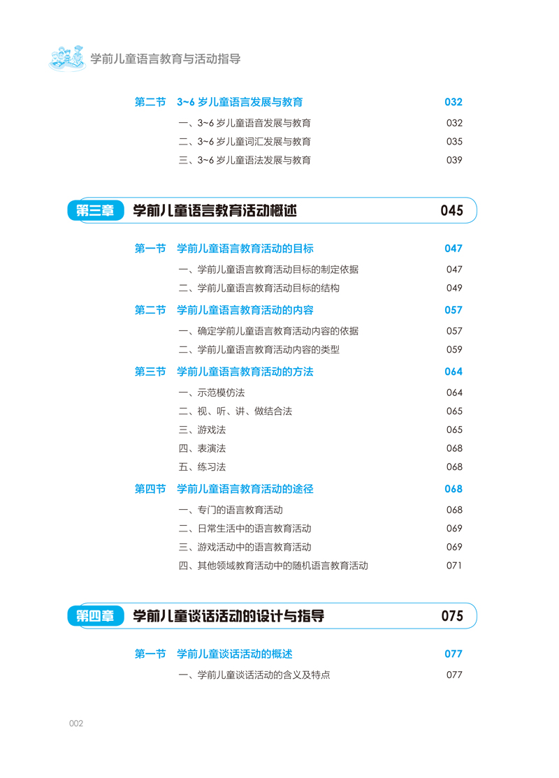 版权＋目录样章－学前儿童语言教育与活动指导-邓家英-3.jpg