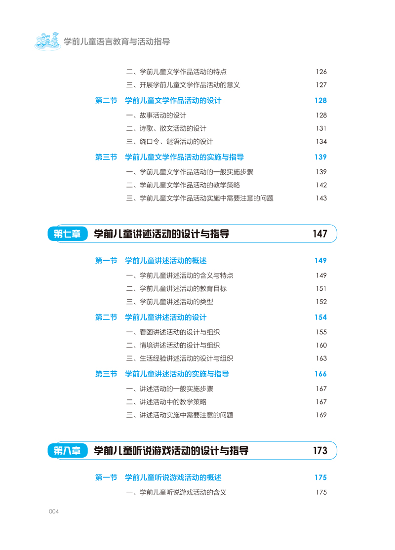 版权＋目录样章－学前儿童语言教育与活动指导-邓家英-5.jpg