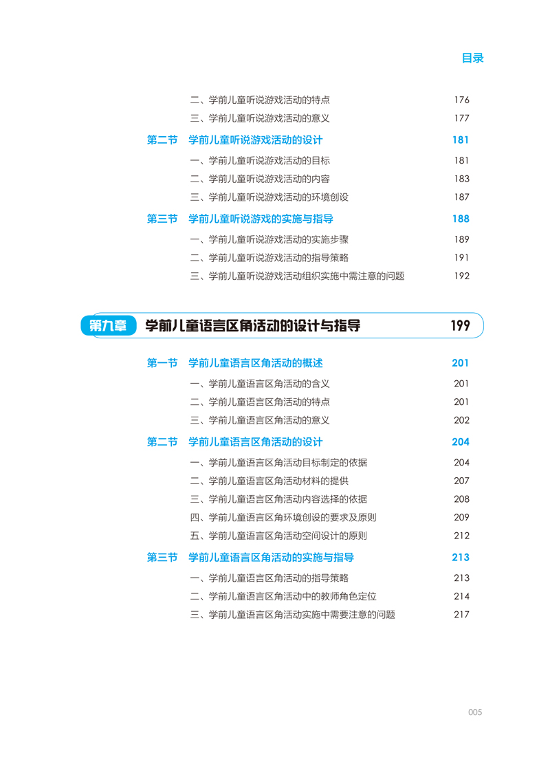 版权＋目录样章－学前儿童语言教育与活动指导-邓家英-6.jpg