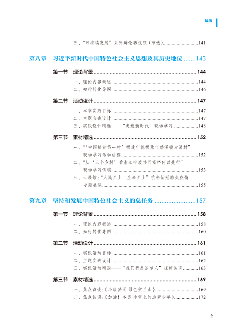 样章－毛泽东思想和中国特色社会主义理论体系概论实践教程-9.jpg