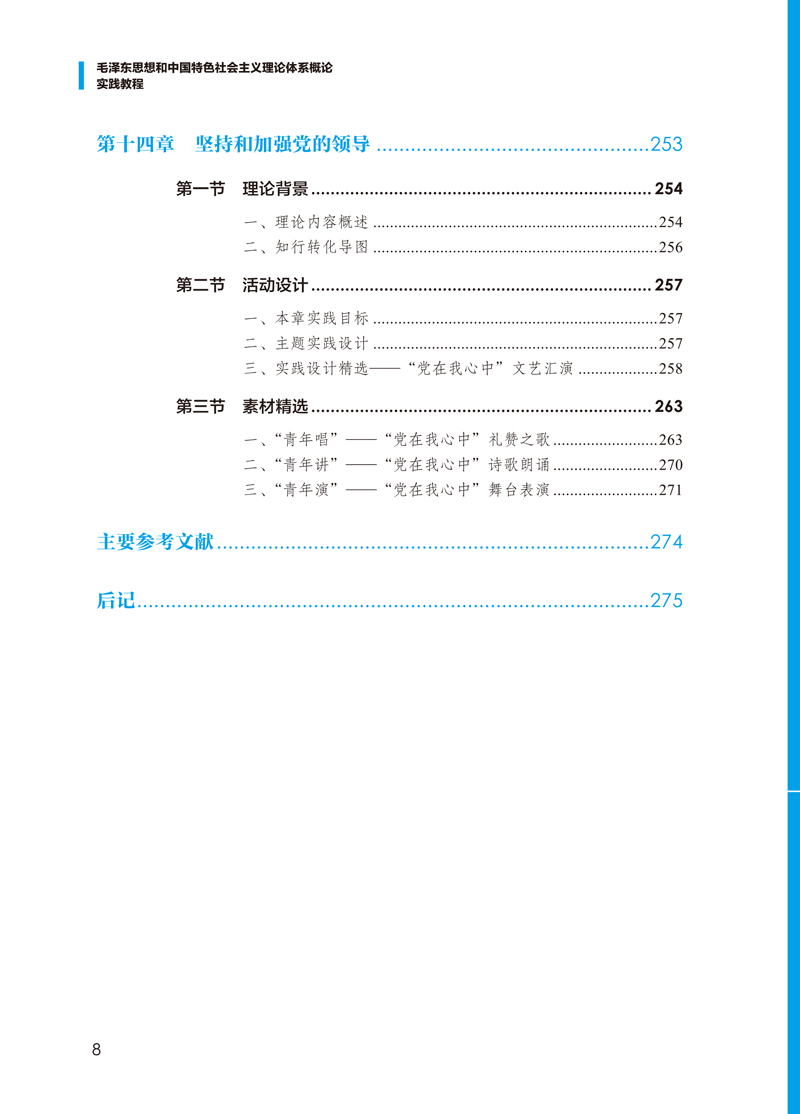 样章－毛泽东思想和中国特色社会主义理论体系概论实践教程-12.jpg