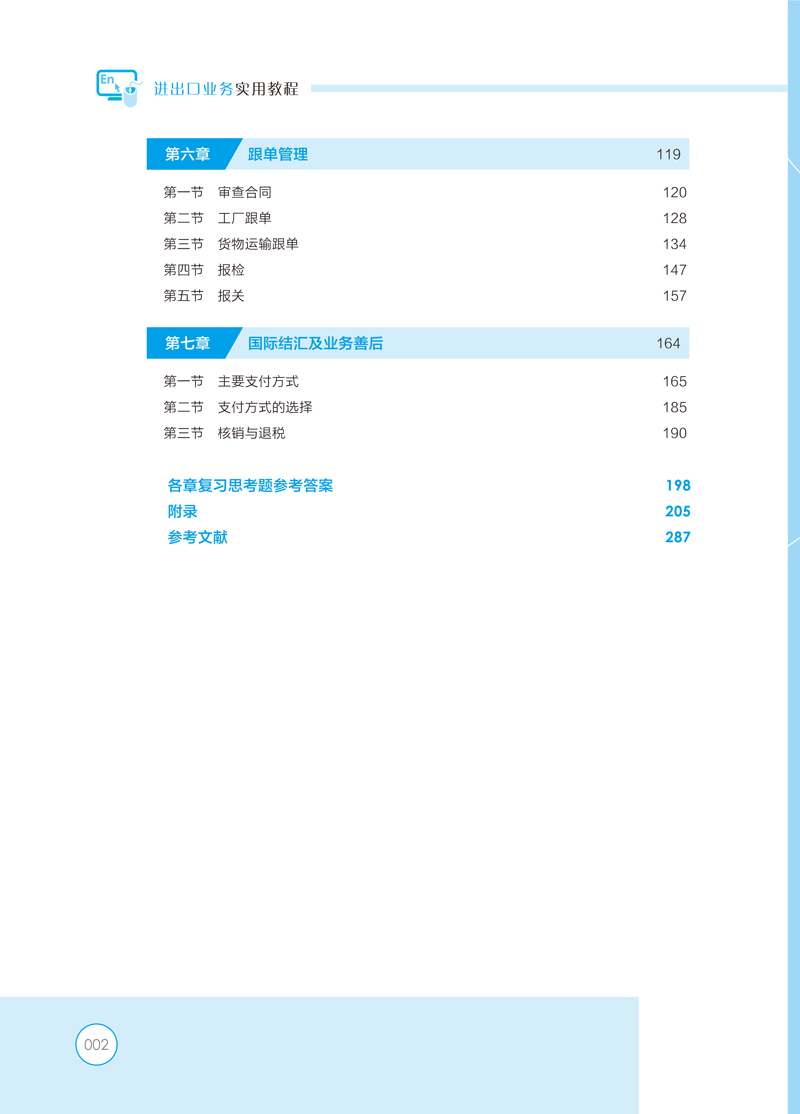 《进出口业务实用教程》目录样章-7.jpg