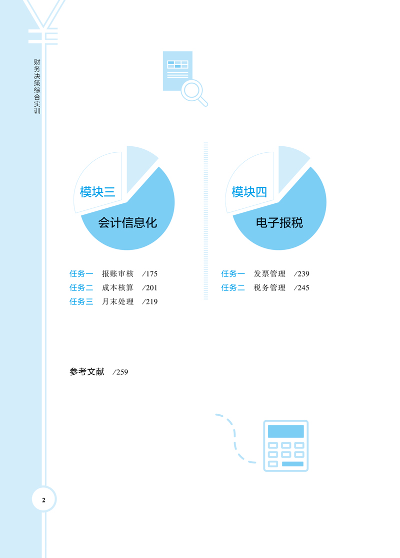 财务决策综合实训-目录样章-2.jpg