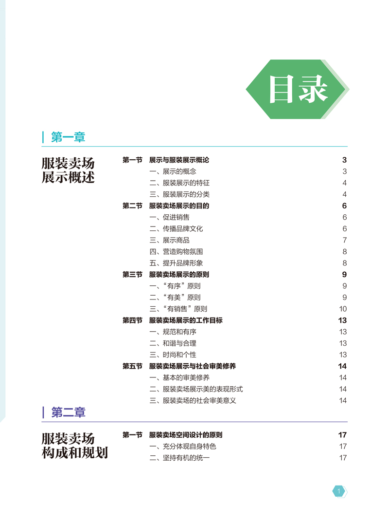 《服装卖场展示设计》目录样章-1.jpg