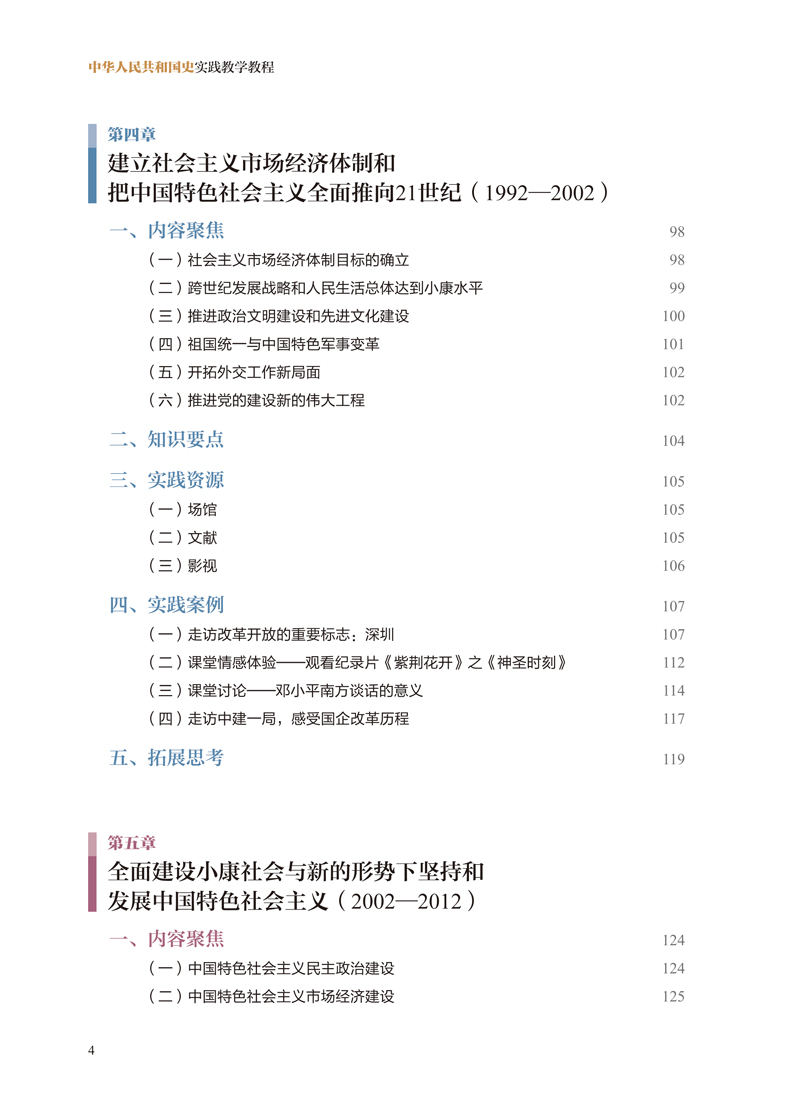【目录样章】中华人民共和国史实践教学教程-刘一博-江西人民出版社2-6.jpg