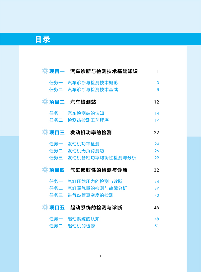 汽车检测与诊断技术-目录样章-杜灿谊-航空工业出版社-3.jpg