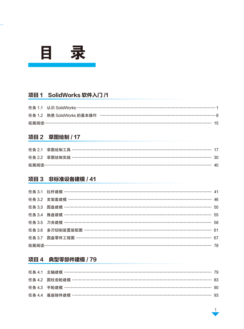 【目录样章】SolidWorks项目化实例教程-吴任和-上海交通大学出版社-2.jpg