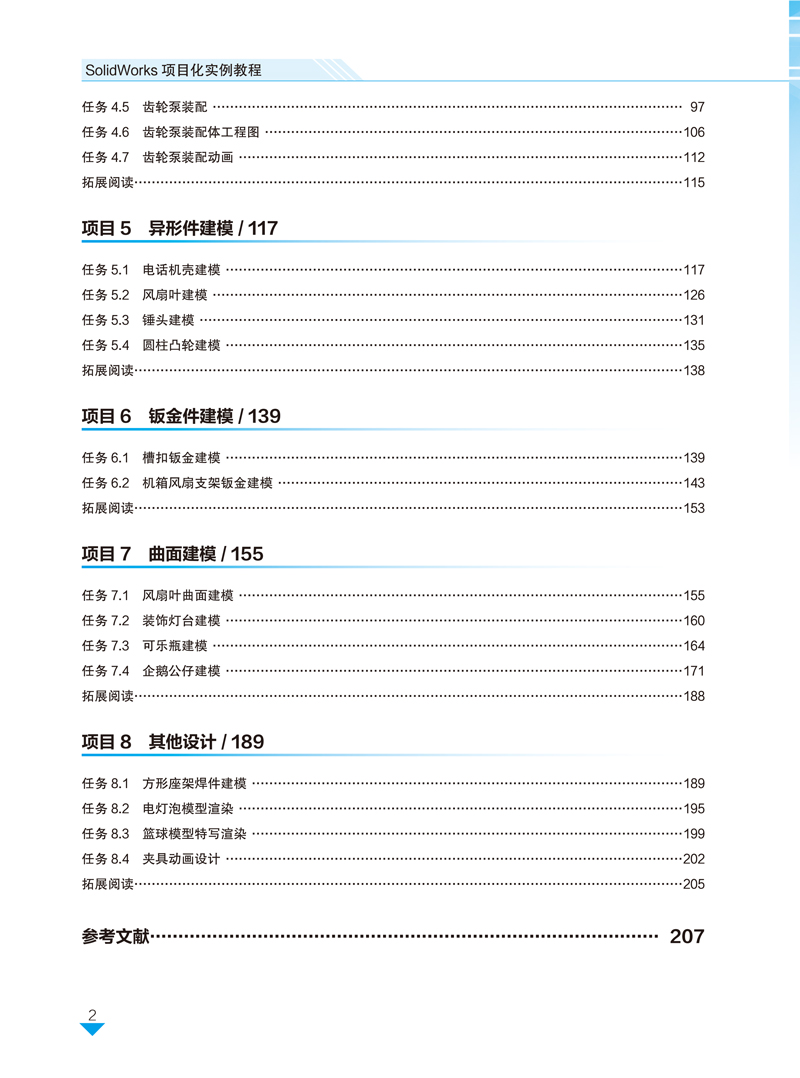 【目录样章】SolidWorks项目化实例教程-吴任和-上海交通大学出版社-3.jpg