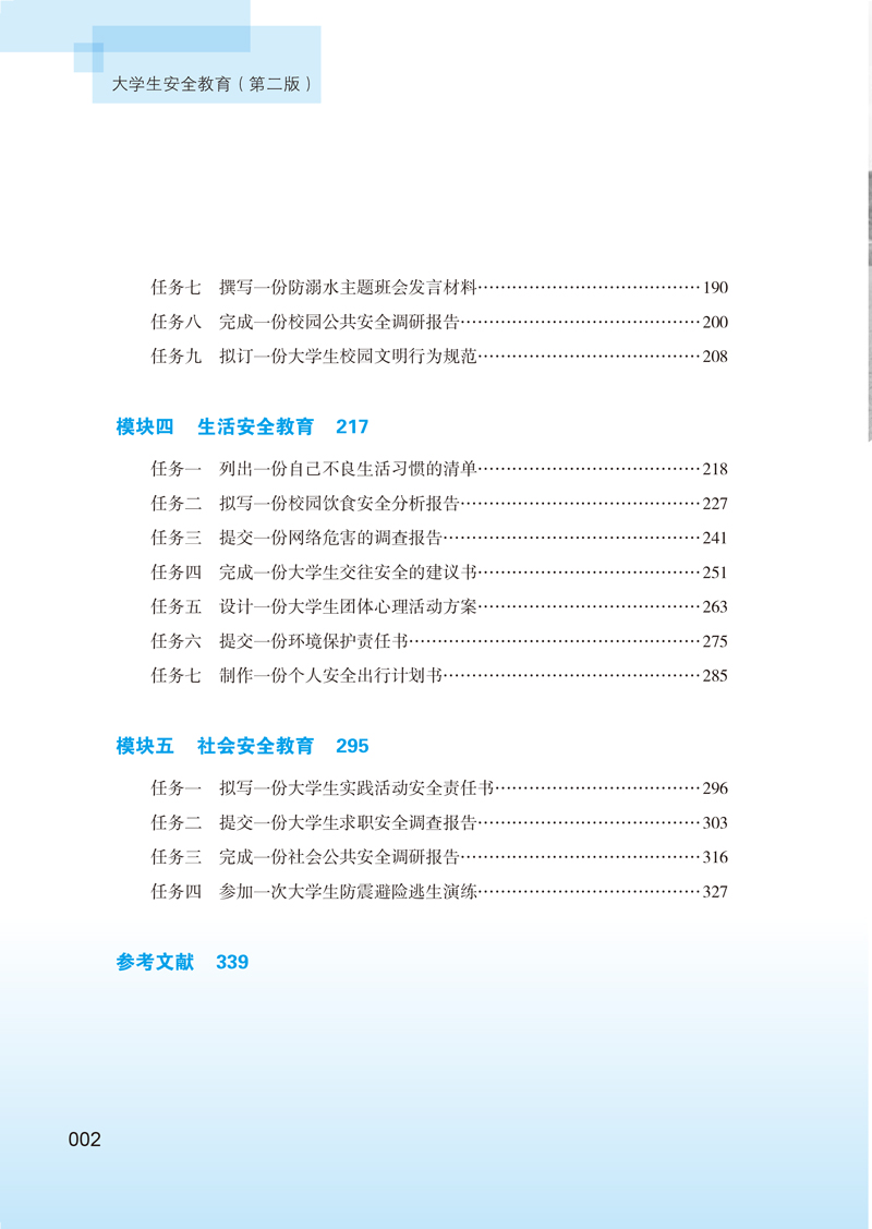 大学生安全教育（第二版）样章-4.jpg