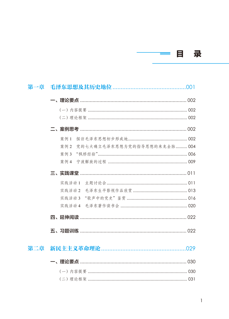 目录样章-《毛泽东思想和中国特色社会主义理论体系概论》实践教程-郑娟-中国民主法制出版社-1.jpg