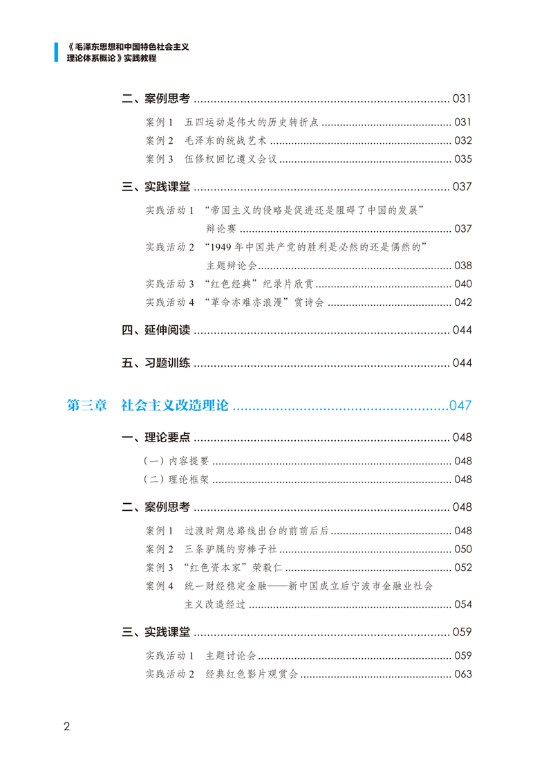 目录样章-《毛泽东思想和中国特色社会主义理论体系概论》实践教程-郑娟-中国民主法制出版社-2.jpg