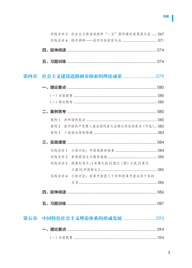 目录样章-《毛泽东思想和中国特色社会主义理论体系概论》实践教程-郑娟-中国民主法制出版社-3.jpg