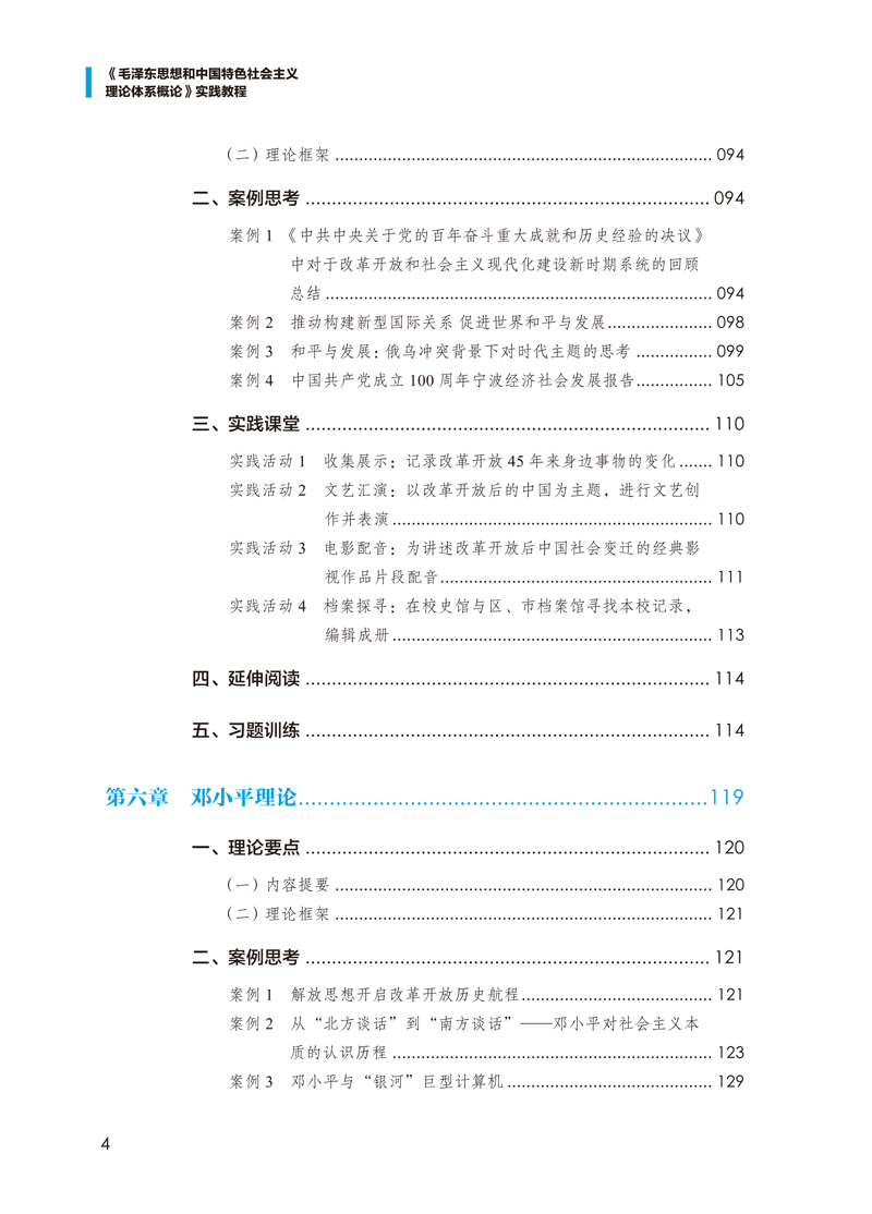 目录样章-《毛泽东思想和中国特色社会主义理论体系概论》实践教程-郑娟-中国民主法制出版社-4.jpg