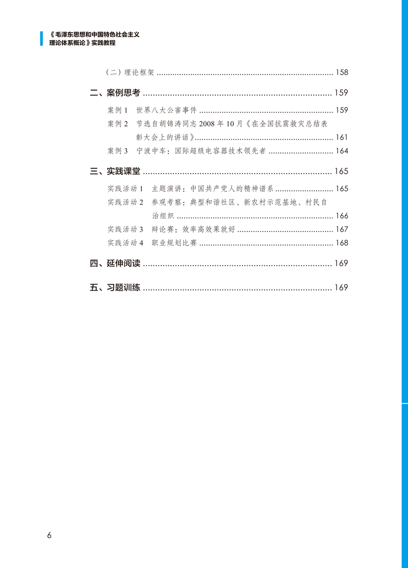 目录样章-《毛泽东思想和中国特色社会主义理论体系概论》实践教程-郑娟-中国民主法制出版社-6.jpg