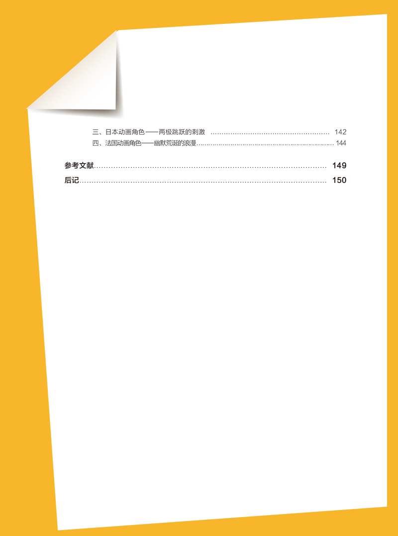 《动画角色设计》刘寒-中国美术学院出版社-目录样章（十四五职业教育国家规划教材）-6.jpg