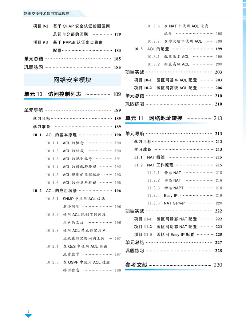路由交换技术项目实战教程-钟祥睿-上海交通大学出版社-目录样章4.jpg