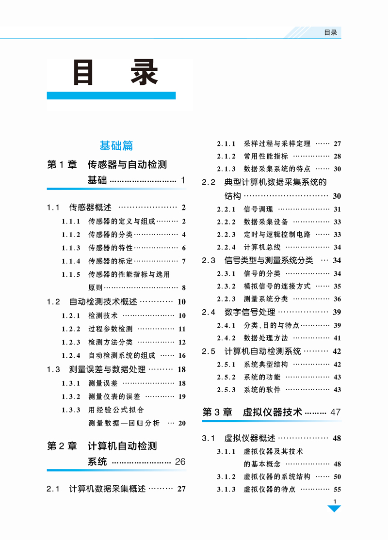 【内文】传感器与自动检测系统设计+韩芳-封居强+航空工业出版社-5.jpg