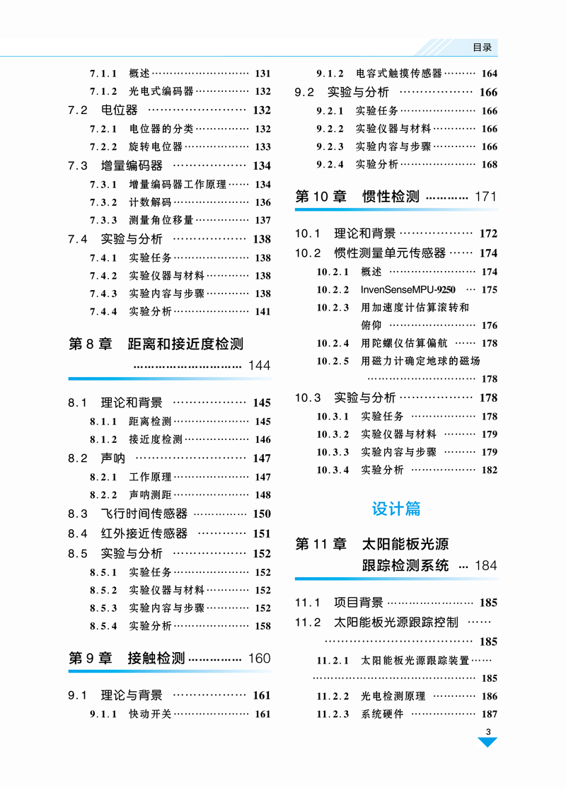 【内文】传感器与自动检测系统设计+韩芳-封居强+航空工业出版社-7.jpg