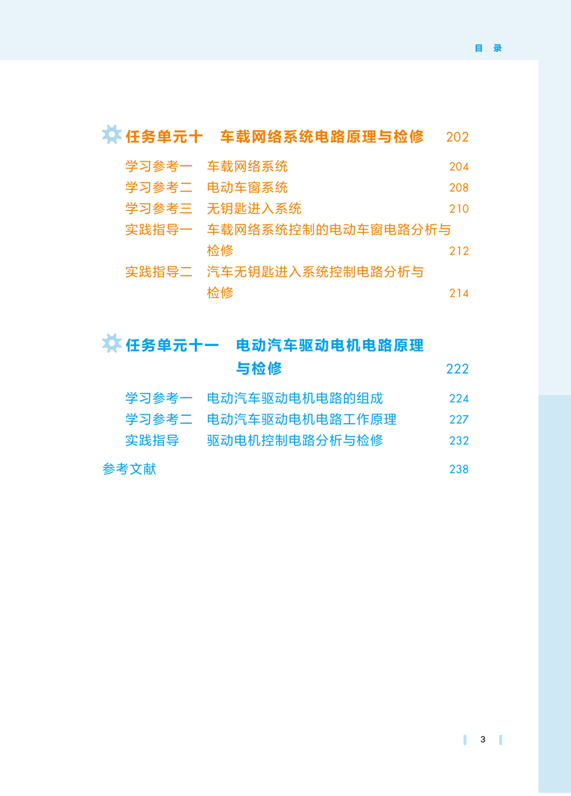 汽车电气设备及其电路检修-石庆丰-航空工业出版社-目录样章-3.jpg