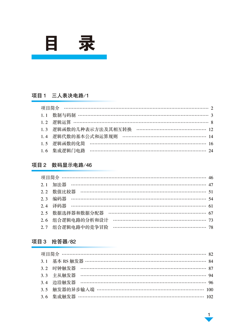 数字电子技术基础-邢迎春-上交-目录样章-0625-2-7.jpg