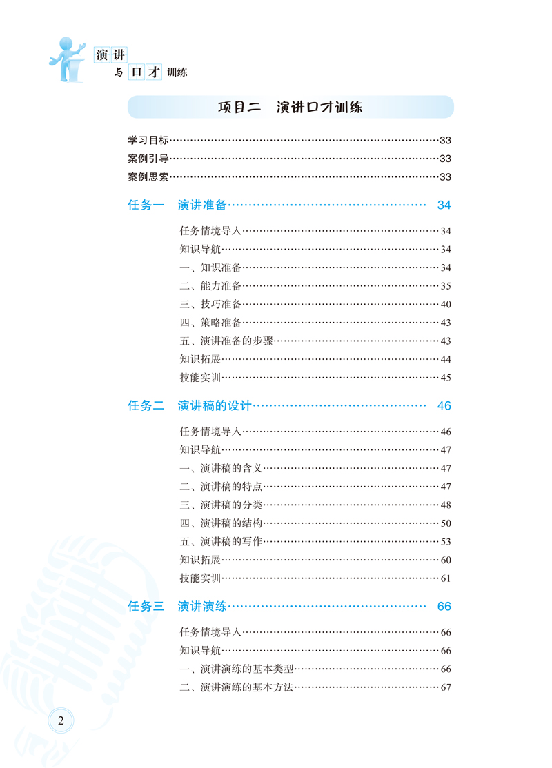 内文（印刷文件)-演讲与口才训练-教科社-6.jpg