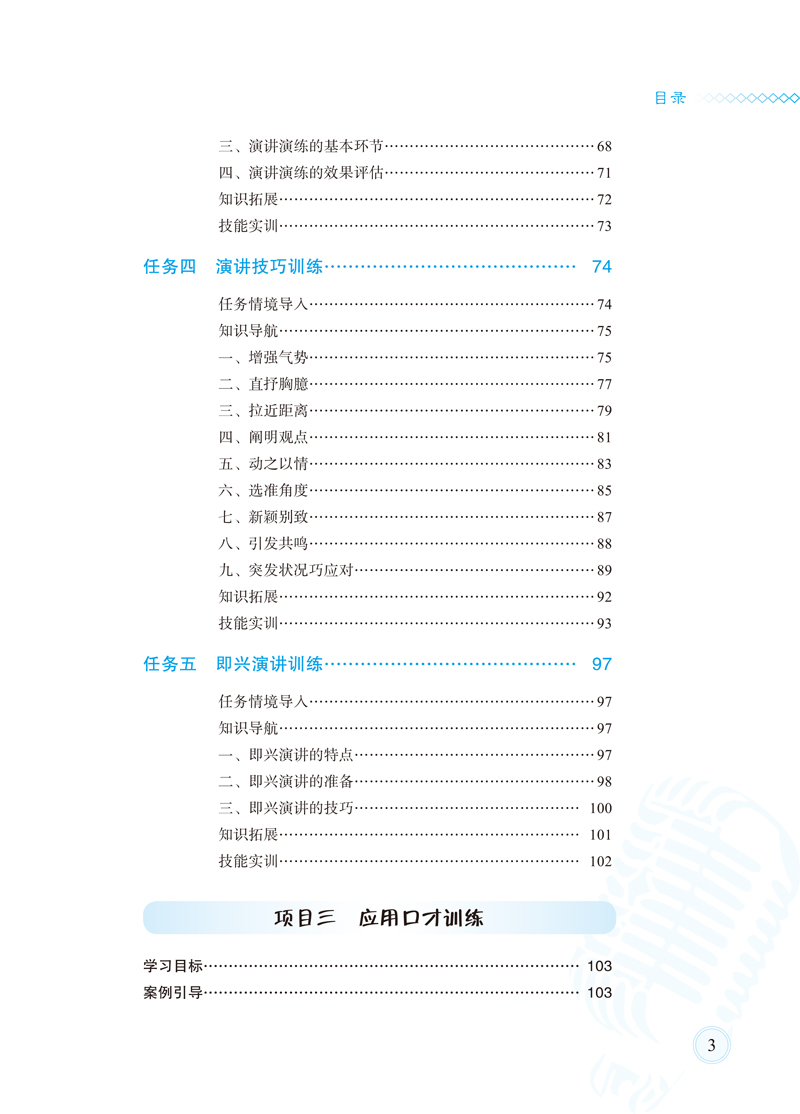 内文（印刷文件)-演讲与口才训练-教科社-7.jpg
