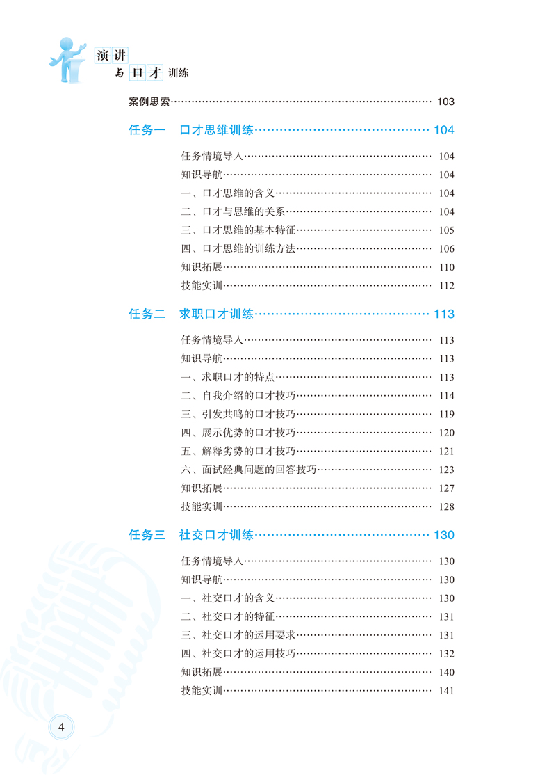 内文（印刷文件)-演讲与口才训练-教科社-8.jpg