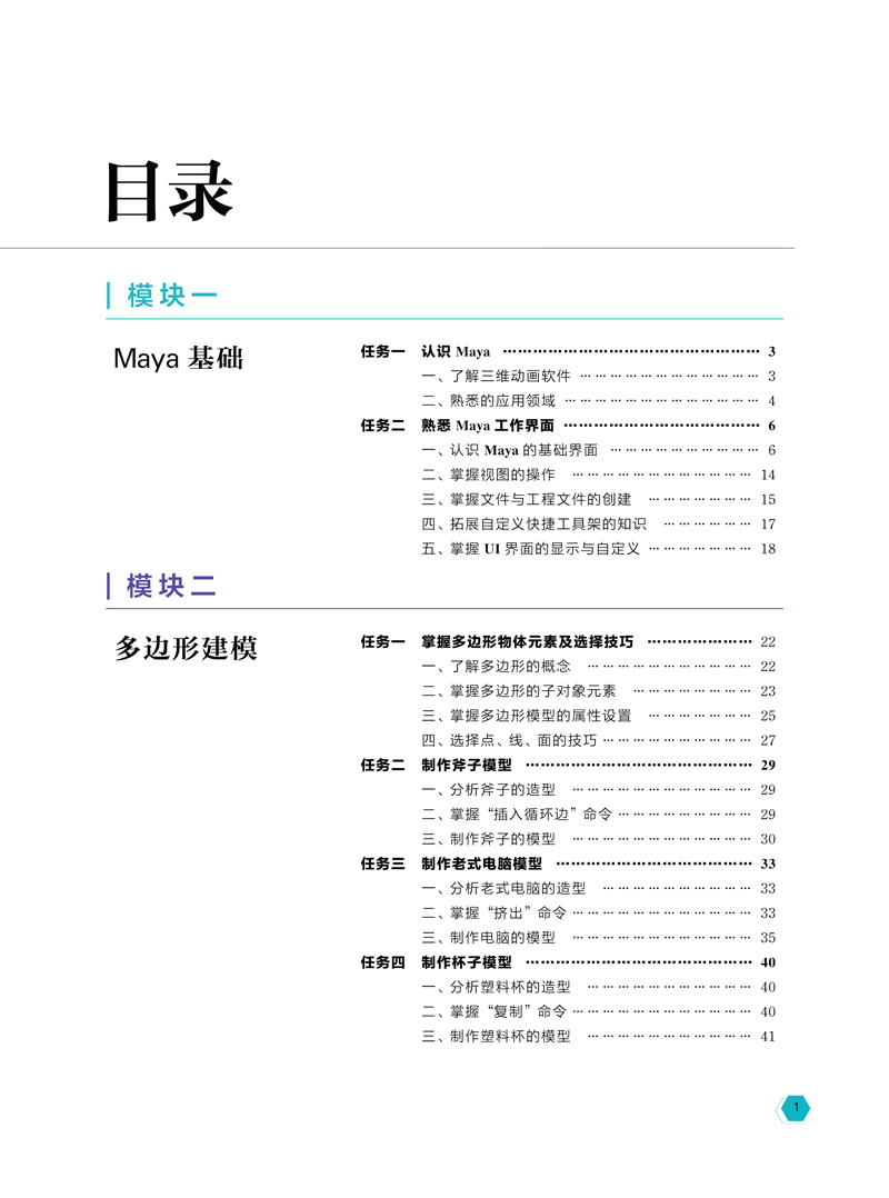 页面从-Maya建模从入门到高手进阶-裘洪炯-航空-目录样章-0721-1.jpg