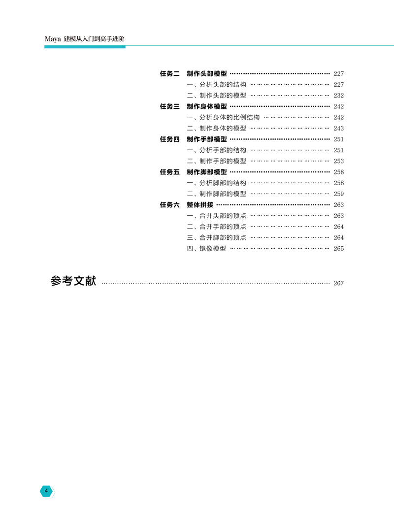 页面从-Maya建模从入门到高手进阶-裘洪炯-航空-目录样章-0721-4.jpg