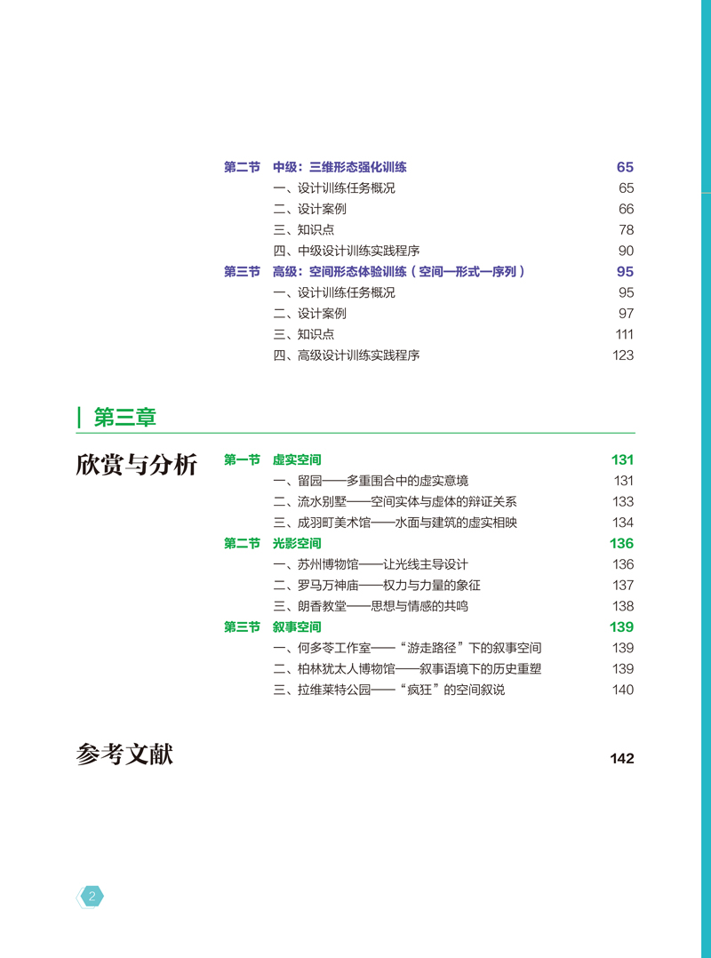 【目录样章】空间设计-马颖、朱睿博、曲红升-航空工业出版社-日期20230809-8.jpg