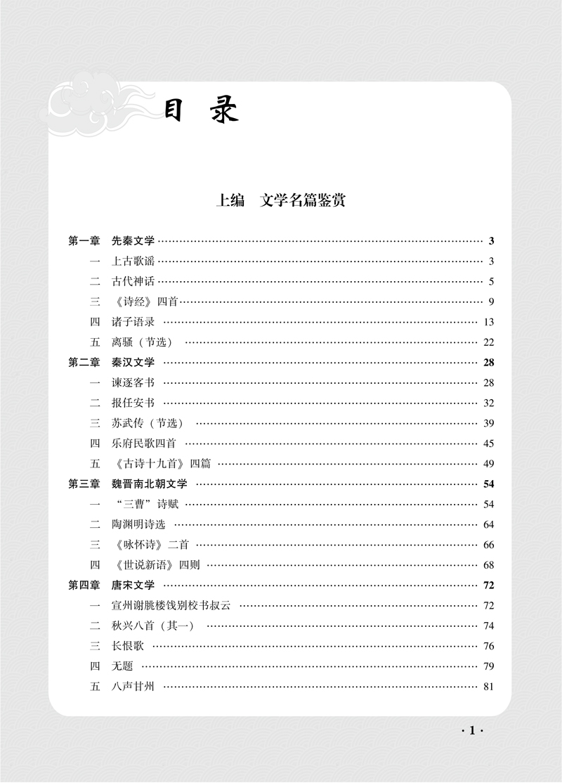 【目录样章】大学语文教程-常安群、吴永红-首都师范大学出版社-20230808-5.jpg