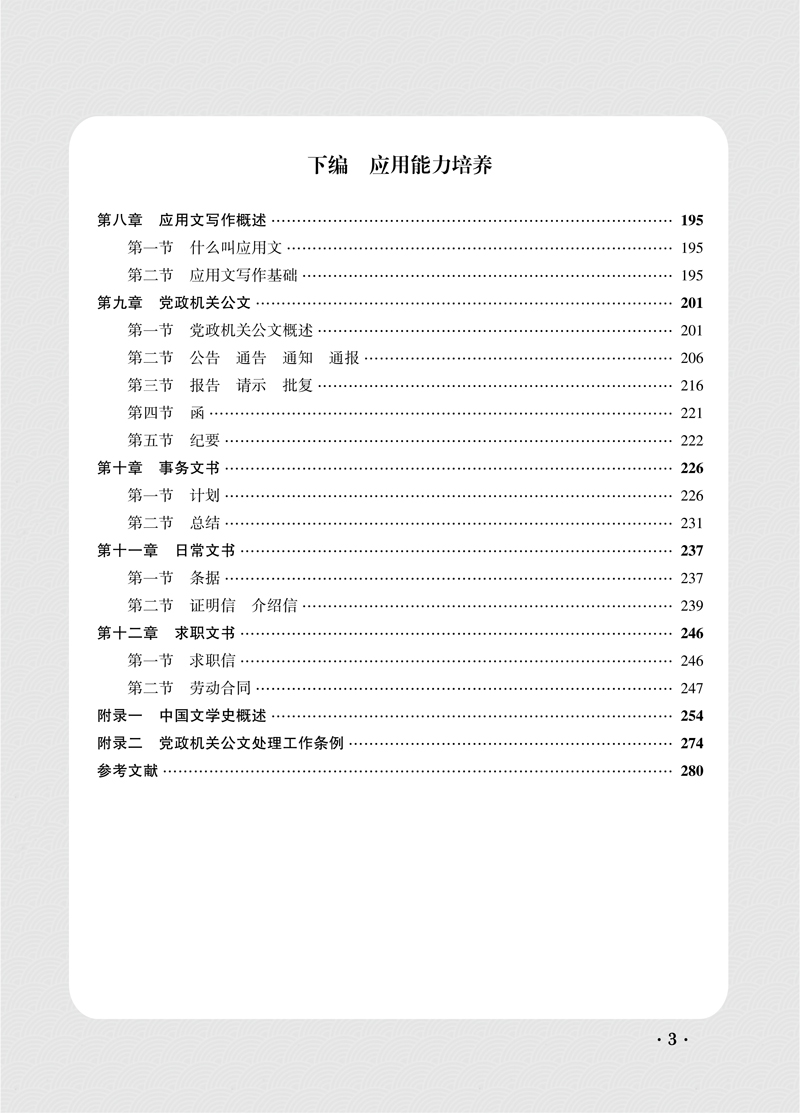 【目录样章】大学语文教程-常安群、吴永红-首都师范大学出版社-20230808-7.jpg