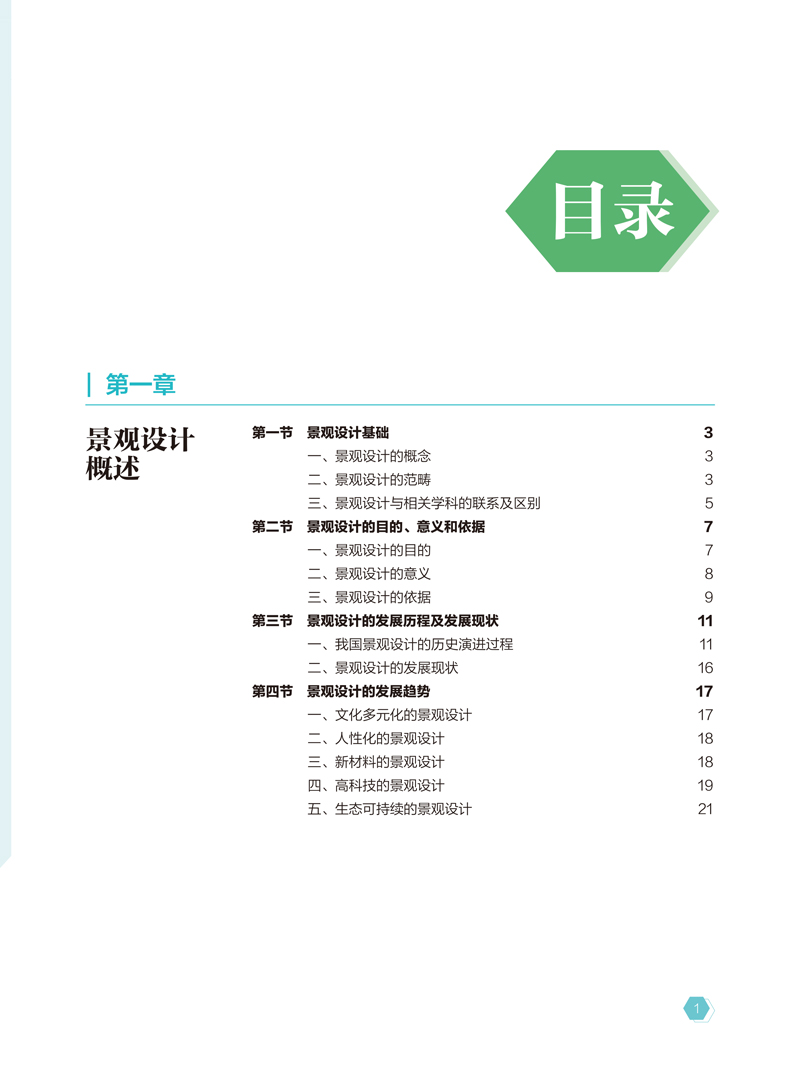 【内文】景观设计概论-崔丽华-航空工业出版社-日期20230814-7.jpg