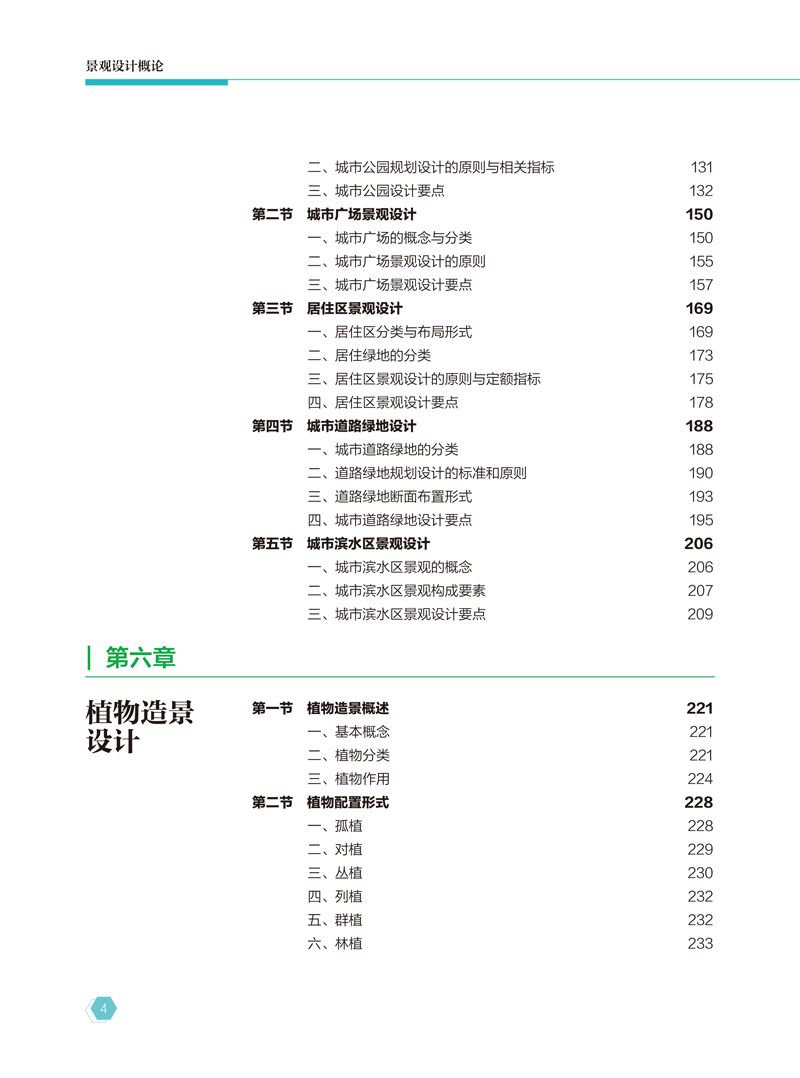 【内文】景观设计概论-崔丽华-航空工业出版社-日期20230814-10.jpg