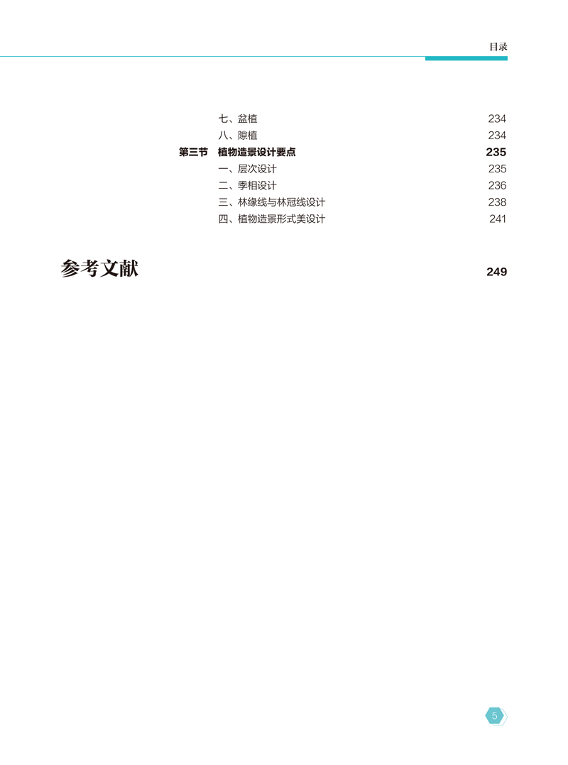 【内文】景观设计概论-崔丽华-航空工业出版社-日期20230814-11.jpg