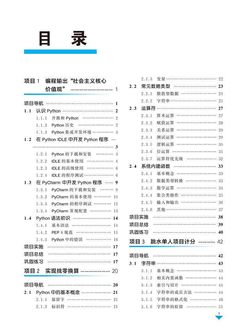 Python程序设计项目化教程-刘君尧-上海交通大学出版社-正文-230725-7.jpg