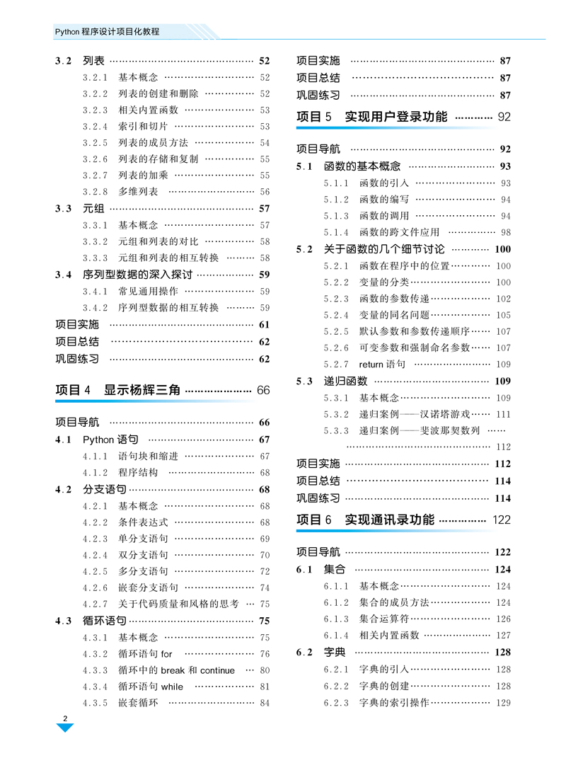 Python程序设计项目化教程-刘君尧-上海交通大学出版社-正文-230725-8.jpg