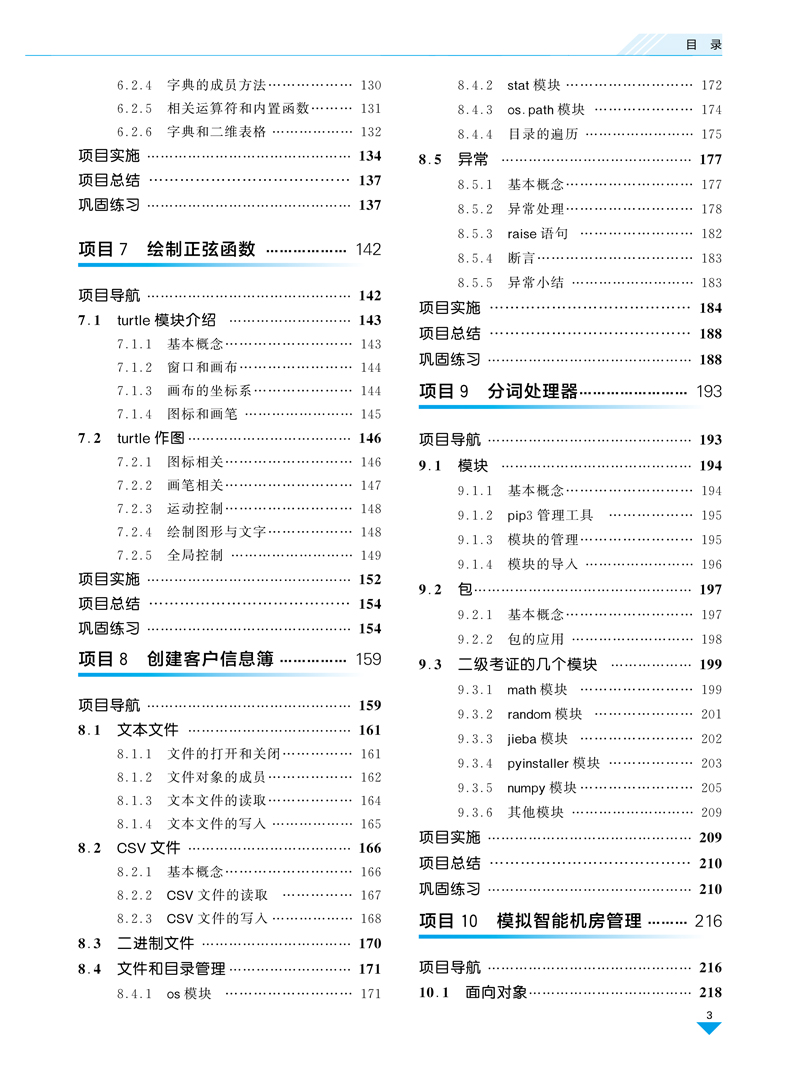 Python程序设计项目化教程-刘君尧-上海交通大学出版社-正文-230725-9.jpg