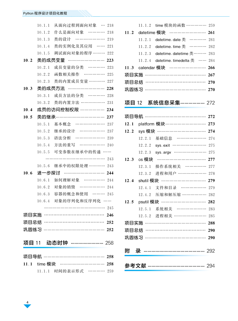 Python程序设计项目化教程-刘君尧-上海交通大学出版社-正文-230725-10.jpg