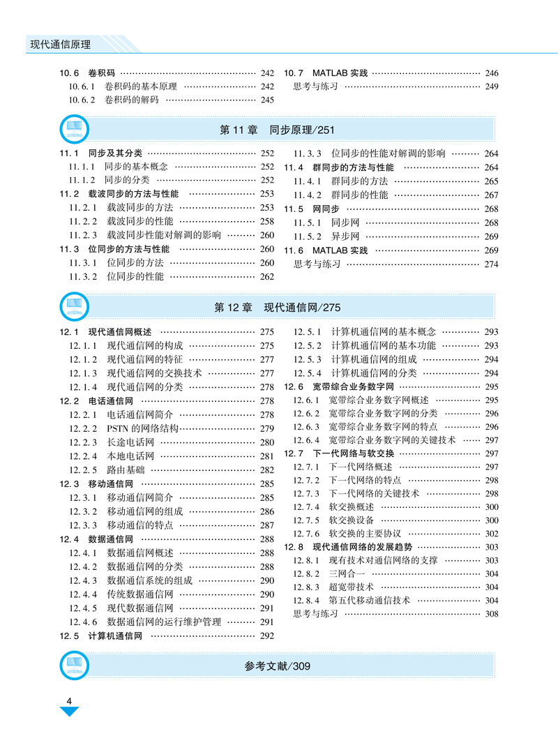 现代通信原理-江晓林-上交-目录样章-8.jpg