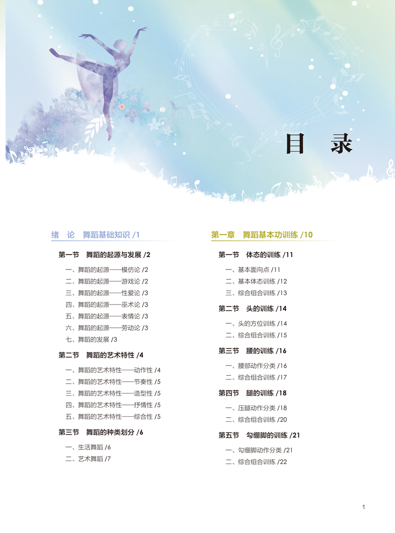 【目录样章】舞蹈基础训练-葛晓妮-首都师范大学出版社-1.jpg