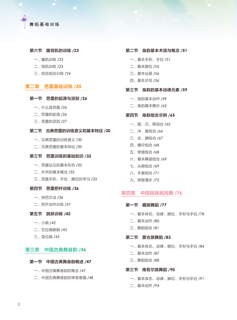 【目录样章】舞蹈基础训练-葛晓妮-首都师范大学出版社-2.jpg