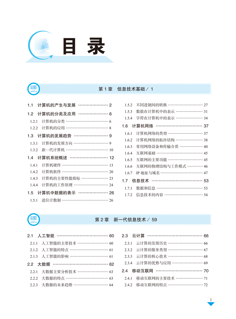 信息技术与人工智能概论-目录样章-蔡虔-航空工业出版社-7.jpg